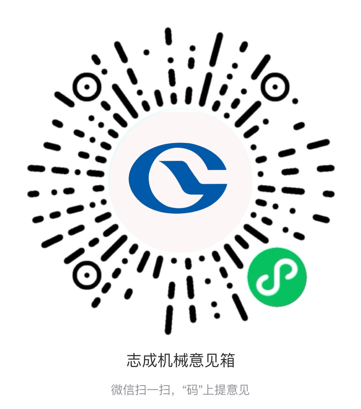 熱烈祝賀志成機械“意見箱”上線啦！