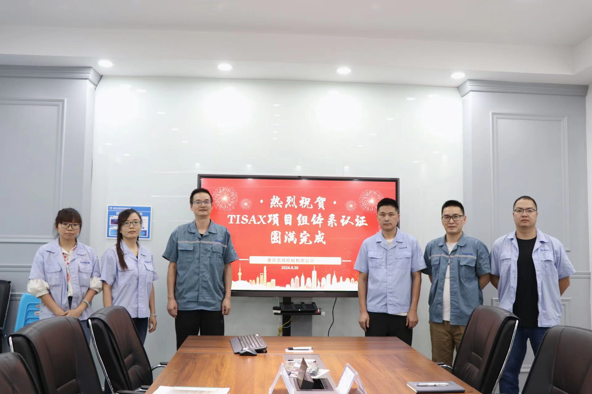 TISAX成功認證，開啟志成信息安全管理新篇章